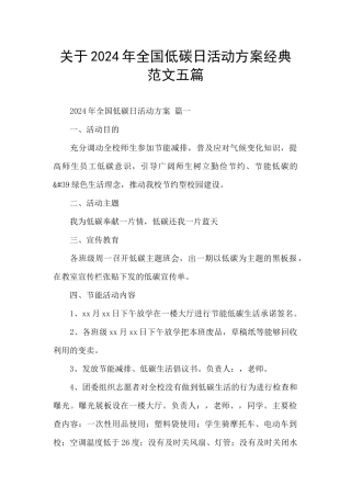 关于2024年全国低碳日活动方案经典范文五篇