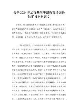 关于2024年加强基层干部教育培训经验汇报材料范文