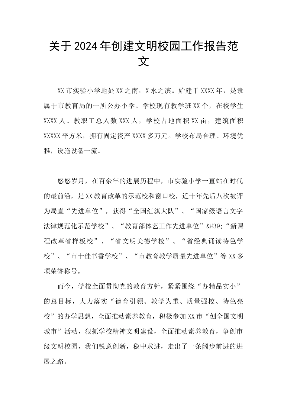 关于2024年创建文明校园工作报告范文_第1页