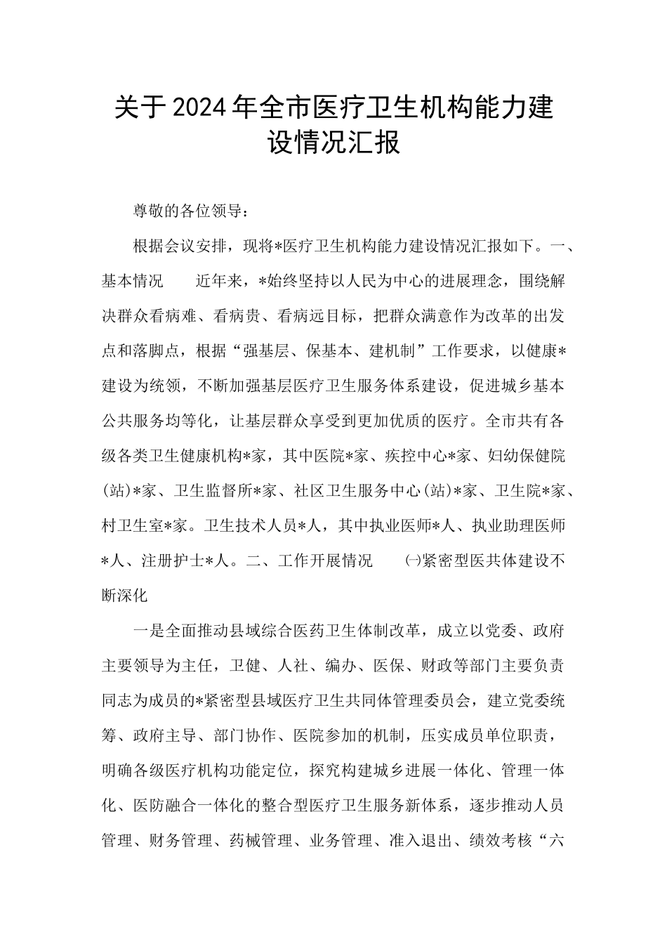 关于2024年全市医疗卫生机构能力建设情况汇报_第1页