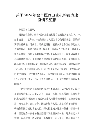 关于2024年全市医疗卫生机构能力建设情况汇报