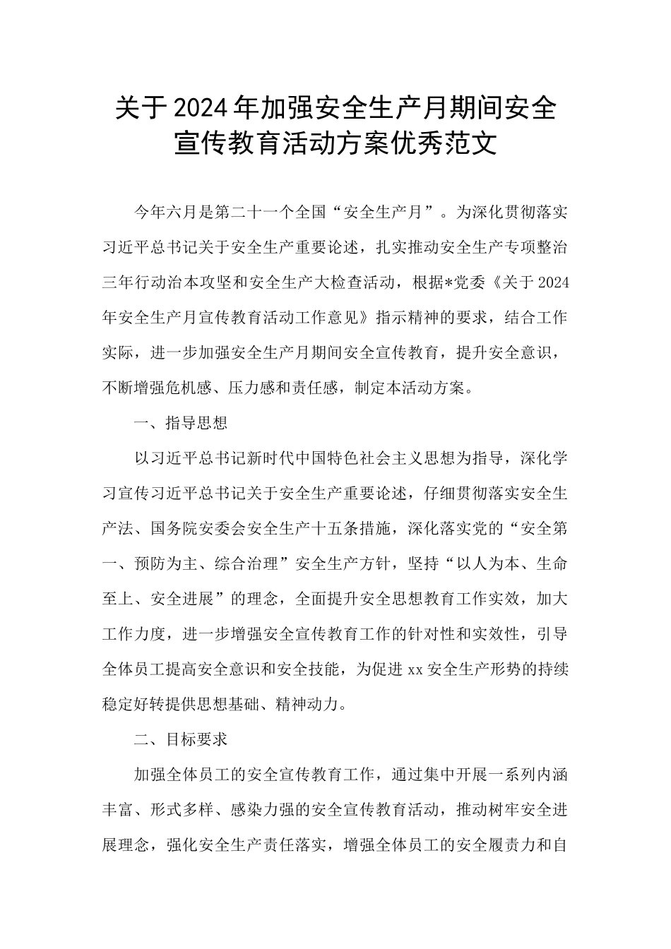 关于2024年加强安全生产月期间安全宣传教育活动方案优秀范文_第1页