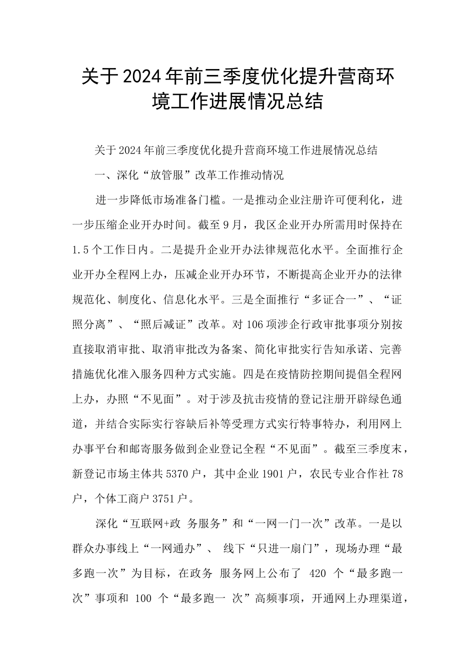 关于2024年前三季度优化提升营商环境工作进展情况总结_第1页