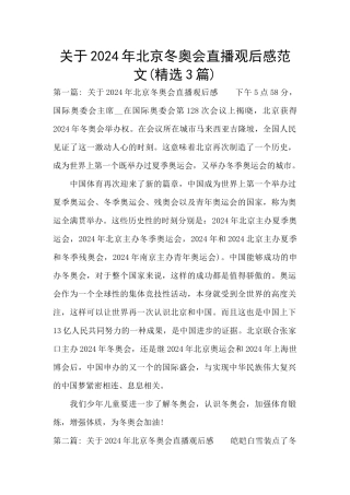 关于2024年北京冬奥会直播观后感范文