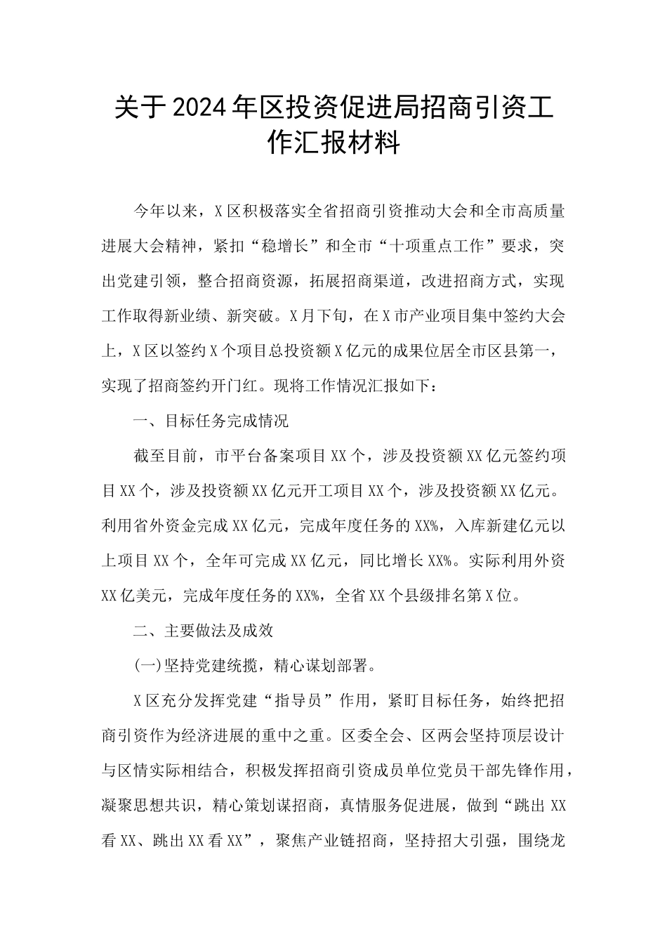 关于2024年区投资促进局招商引资工作汇报材料_第1页