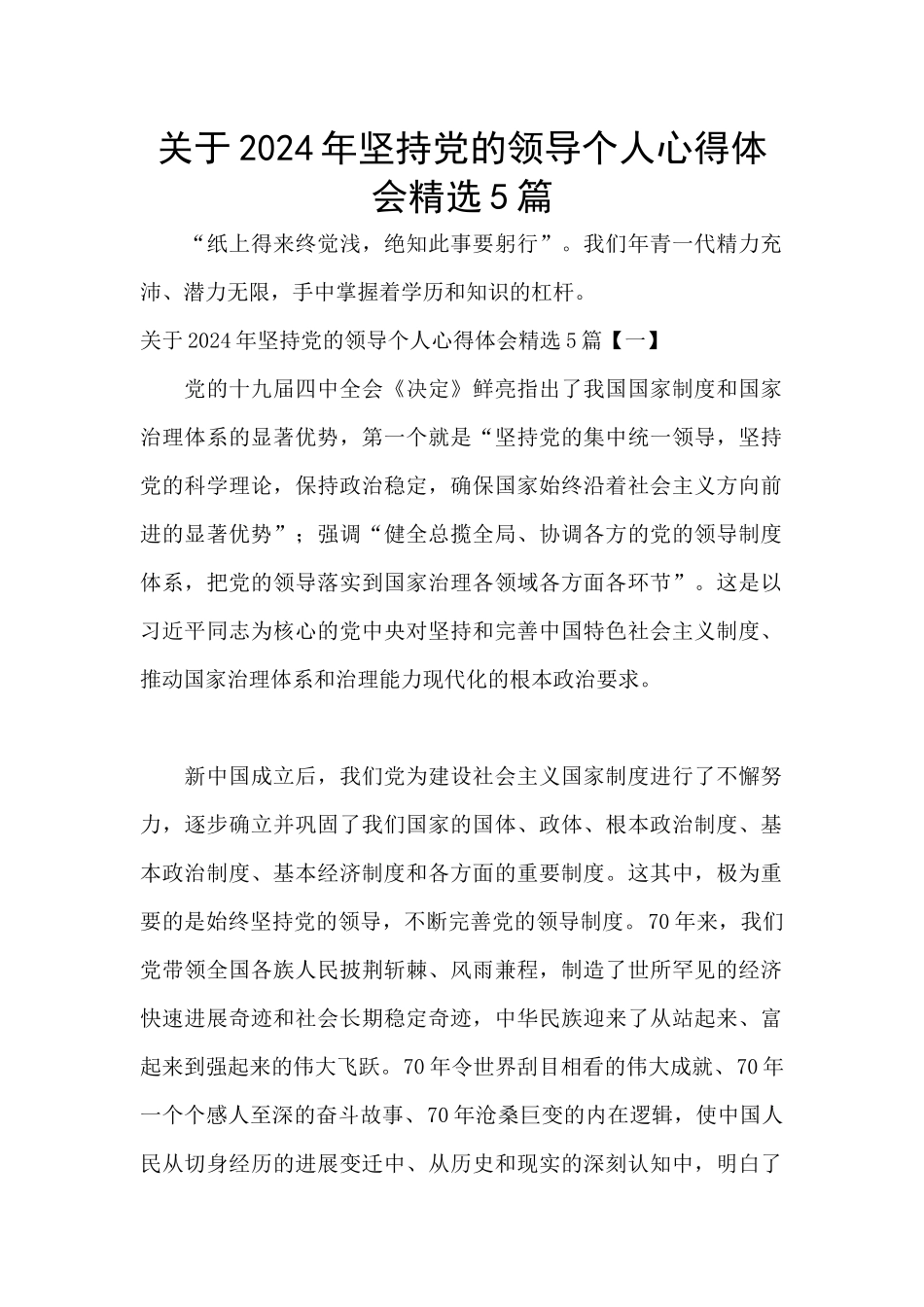 关于2024年坚持党的领导个人心得体会精选5篇_第1页