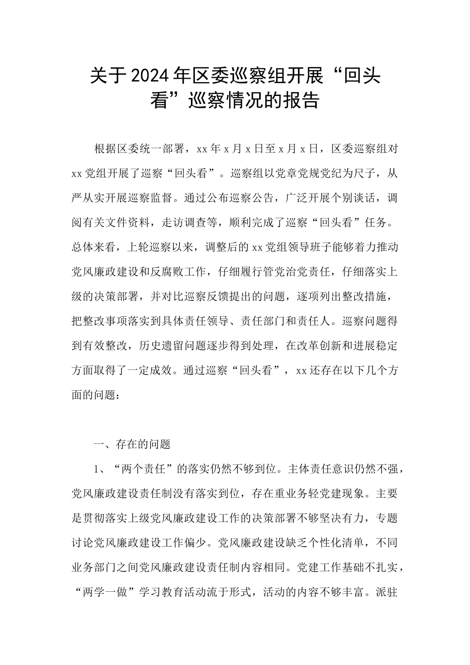 关于2024年区委巡察组开展“回头看”巡察情况的报告_第1页
