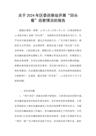关于2024年区委巡察组开展“回头看”巡察情况的报告