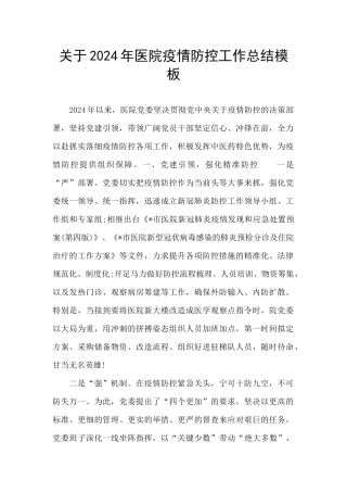关于2024年医院疫情防控工作总结模板