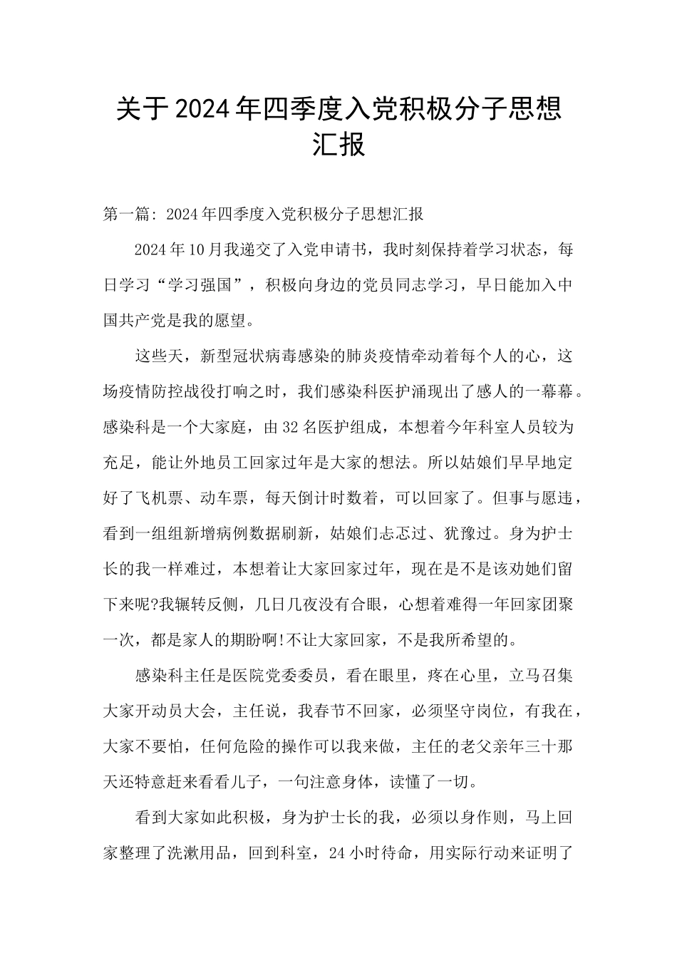关于2024年四季度入党积极分子思想汇报_第1页