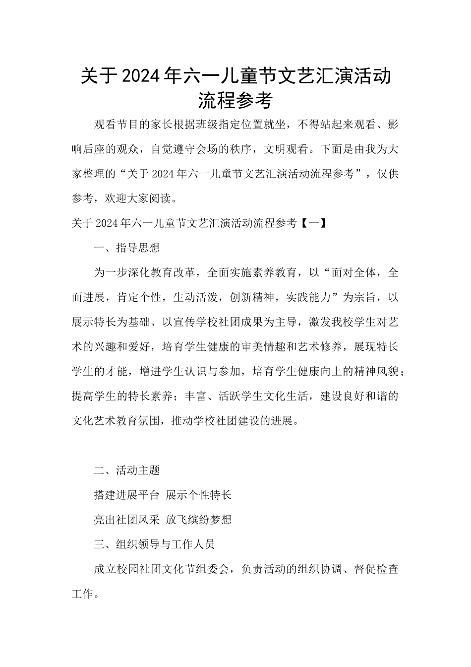 关于2024年六一儿童节文艺汇演活动流程参考_第1页