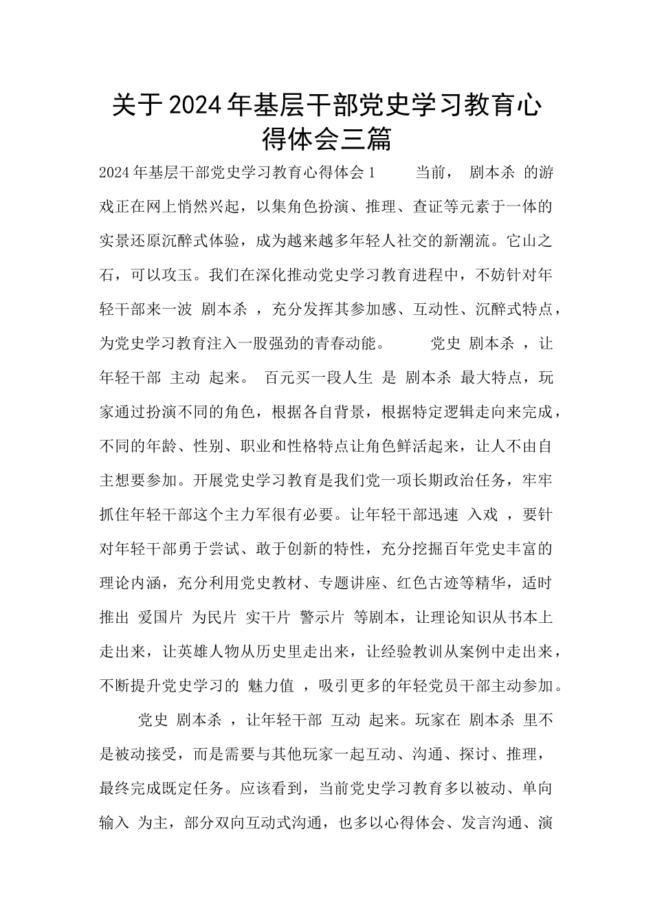 关于2024年基层干部党史学习教育心得体会三篇_第1页