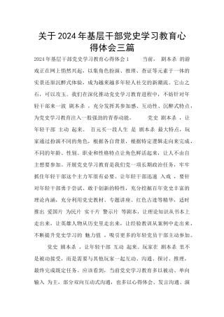 关于2024年基层干部党史学习教育心得体会三篇