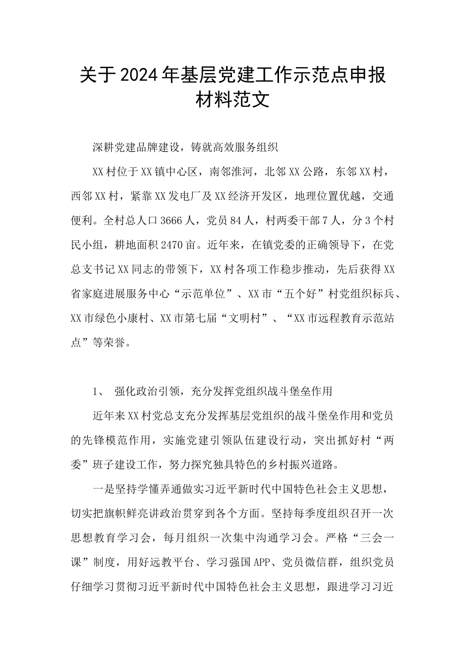 关于2024年基层党建工作示范点申报材料范文_第1页