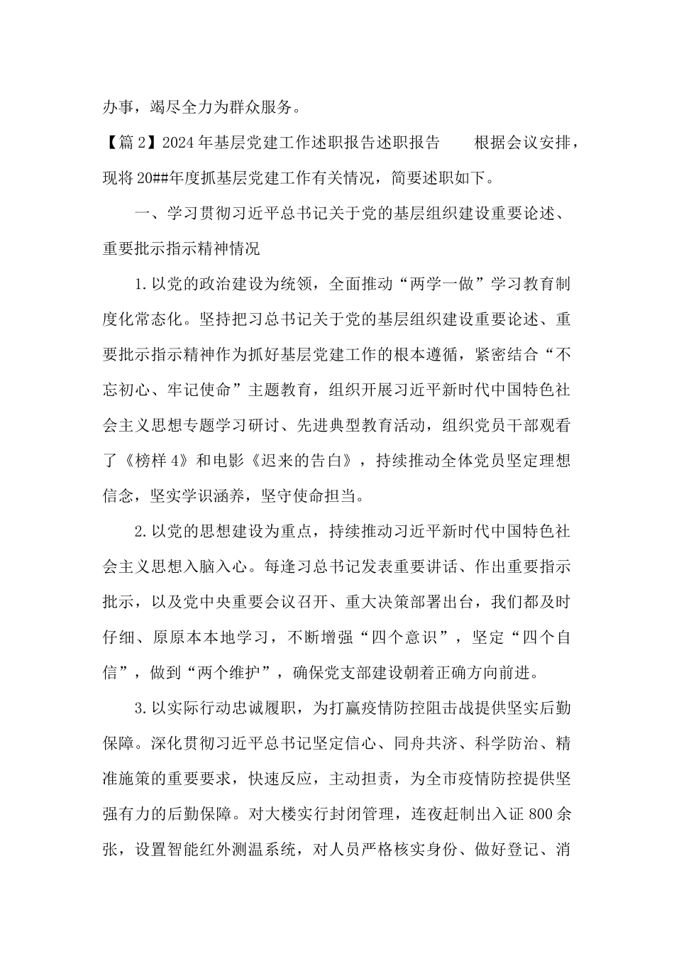 关于2024年基层党建工作述职报告述职报告_第3页