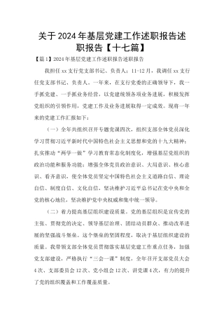 关于2024年基层党建工作述职报告述职报告