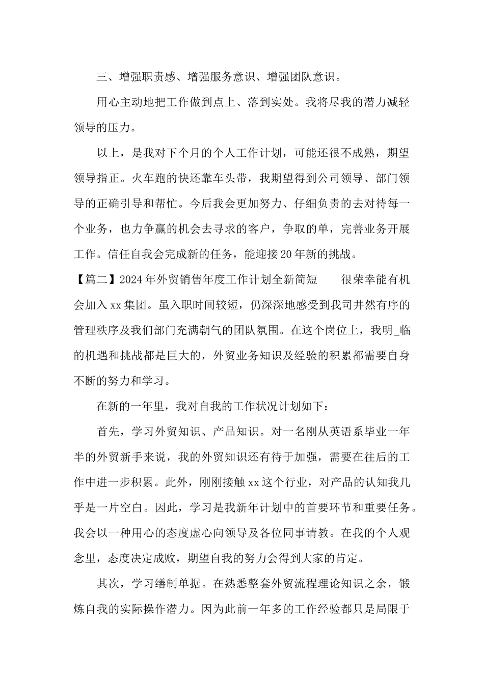 关于2024年外贸销售年度工作计划全新简短_第2页