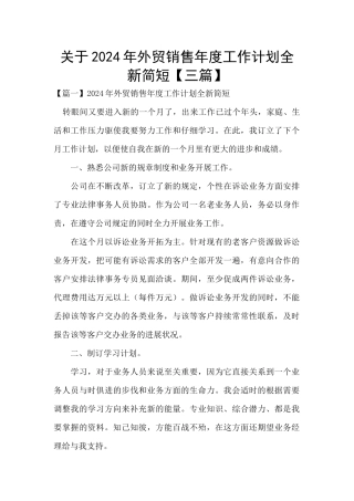 关于2024年外贸销售年度工作计划全新简短