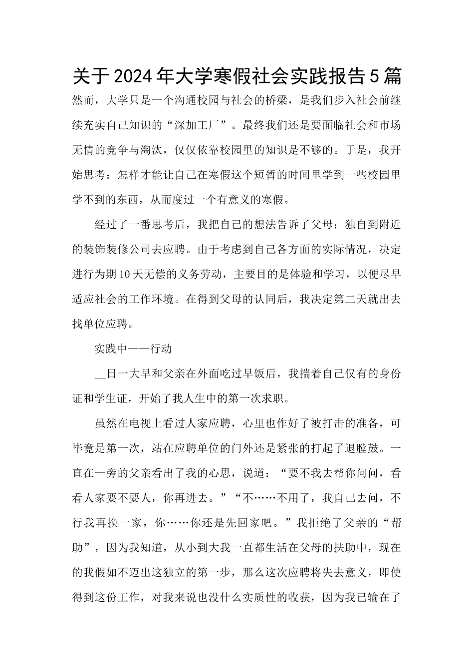 关于2024年大学寒假社会实践报告5篇_第1页
