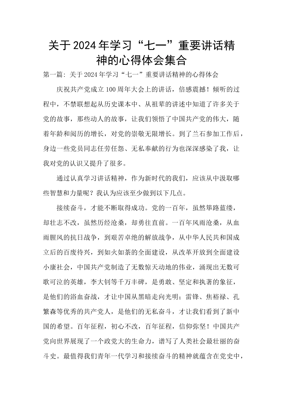 关于2024年学习“七一”重要讲话精神的心得体会集合_第1页