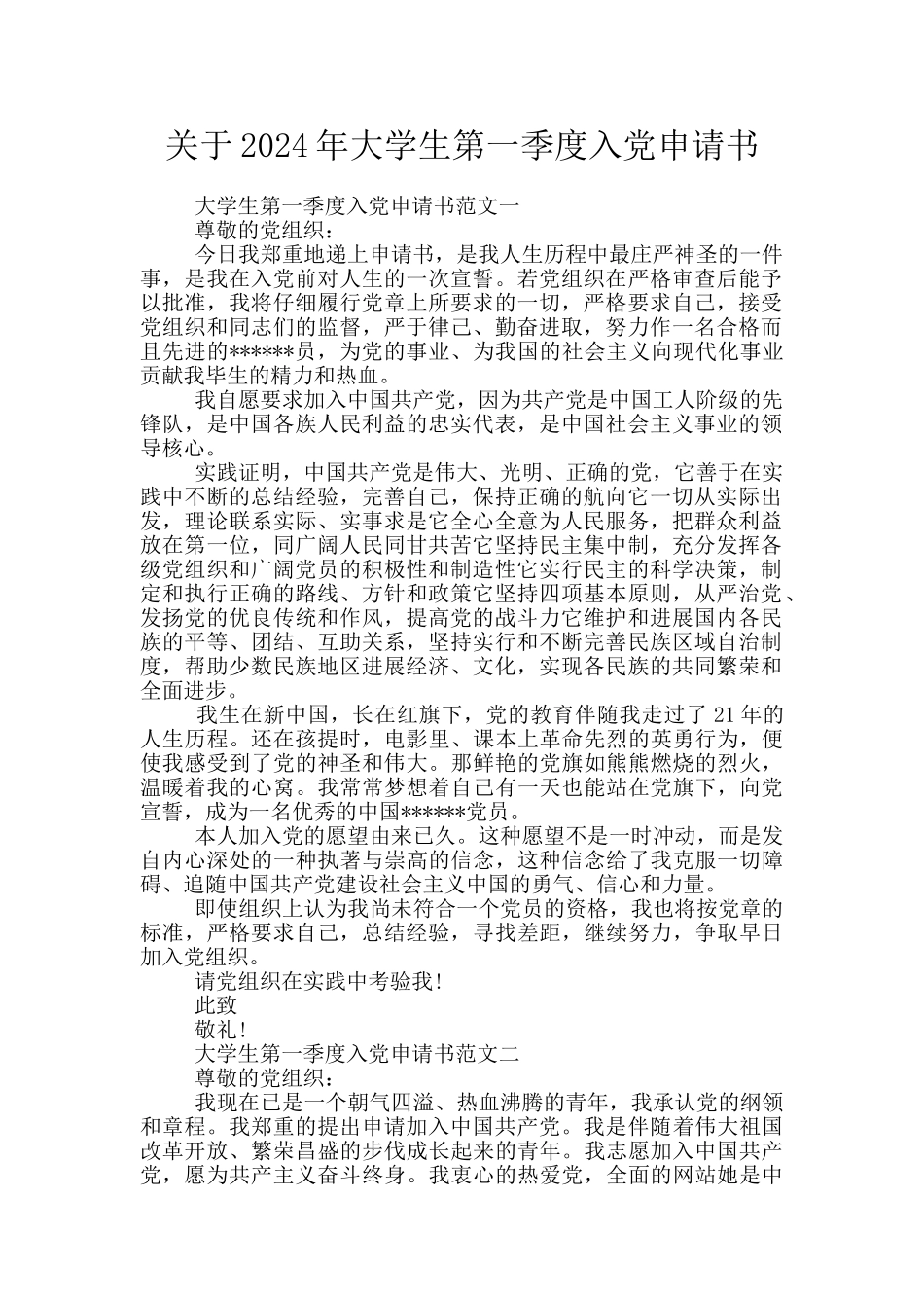 关于2024年大学生第一季度入党申请书_第1页