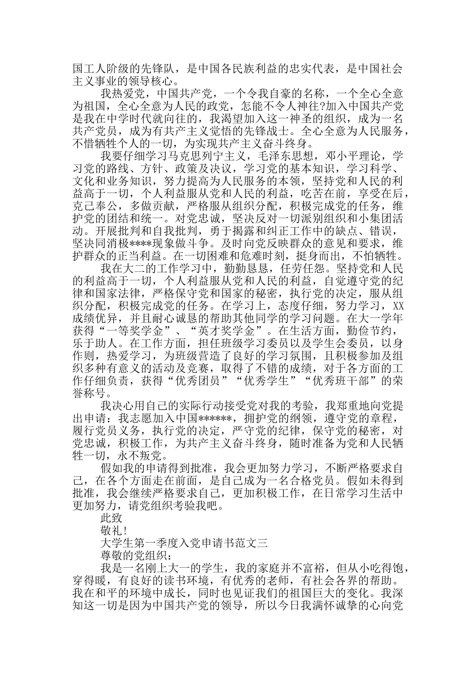 关于2024年大学生第一季度入党申请书_第2页