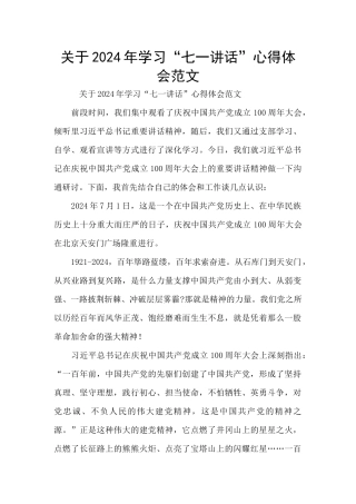 关于2024年学习“七一讲话”心得体会范文