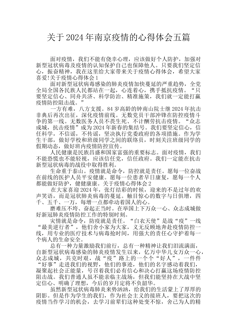 关于2024年南京疫情的心得体会五篇_第1页