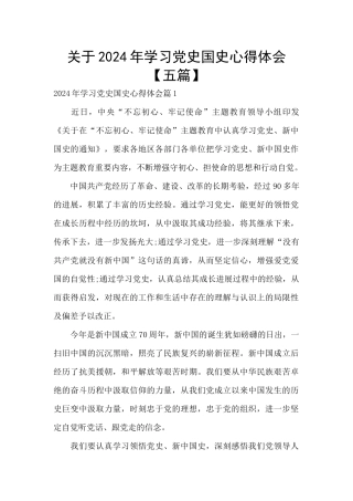 关于2024年学习党史国史心得体会