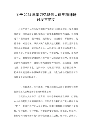 关于2024年学习弘扬伟大建党精神研讨发言范文