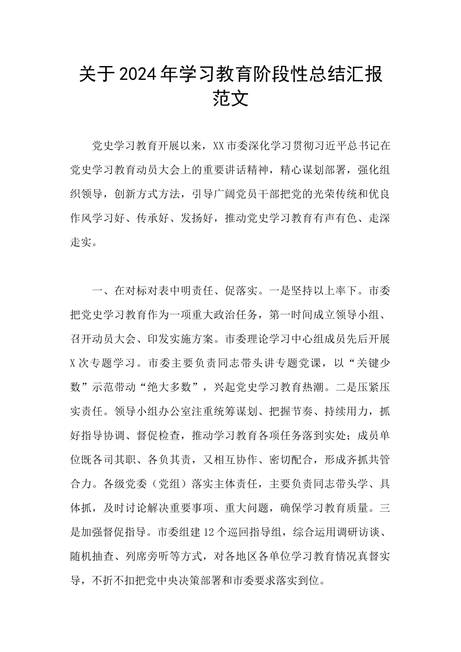 关于2024年学习教育阶段性总结汇报范文_第1页