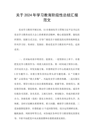 关于2024年学习教育阶段性总结汇报范文