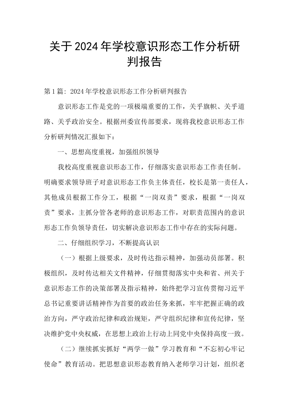 关于2024年学校意识形态工作分析研判报告_第1页