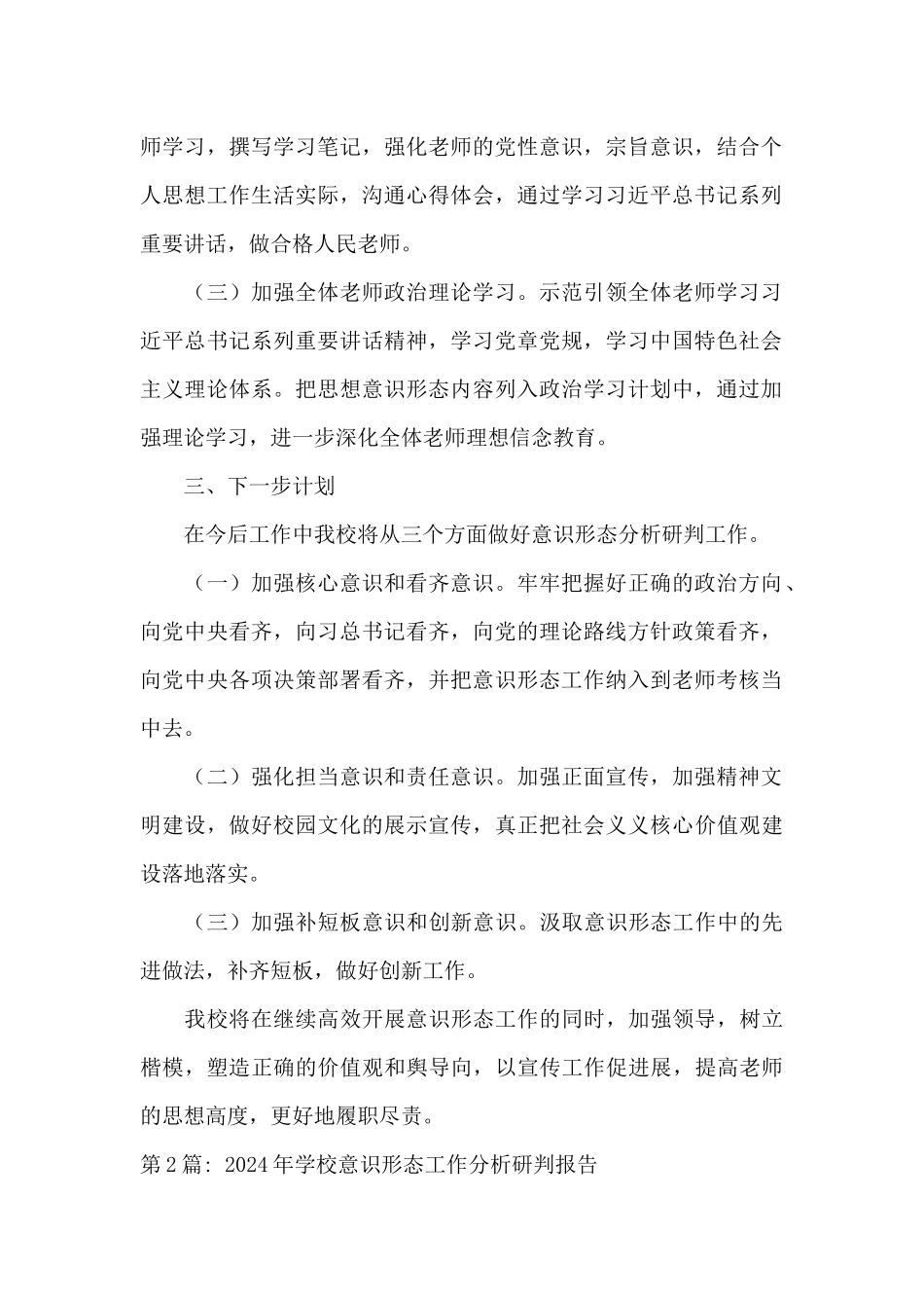 关于2024年学校意识形态工作分析研判报告_第2页