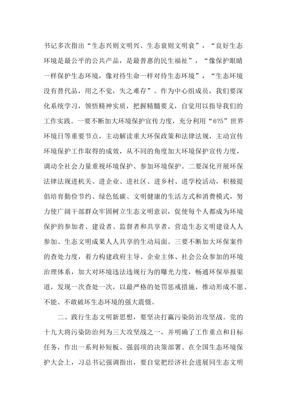 关于2024年学习贯彻生态文明思想交流研讨发言材料范文_第2页