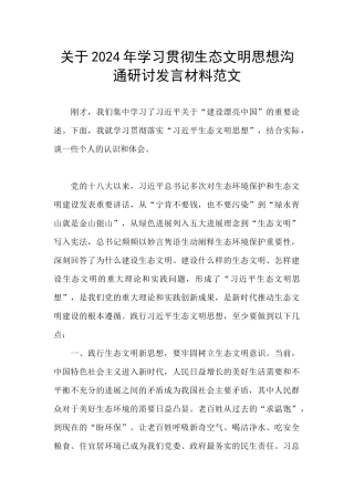 关于2024年学习贯彻生态文明思想交流研讨发言材料范文