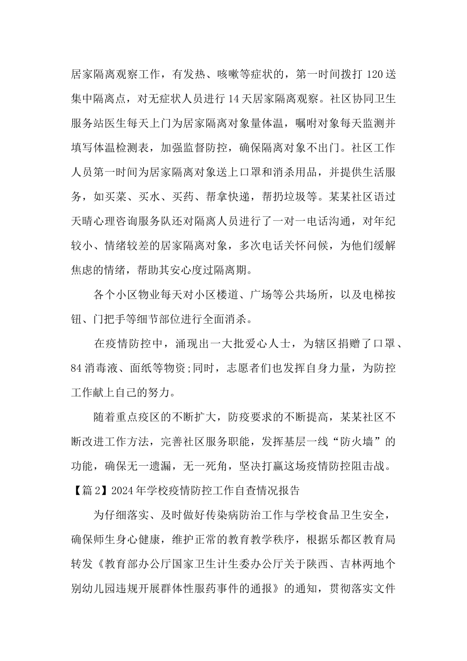 关于2024年学校疫情防控工作自查情况报告_第2页