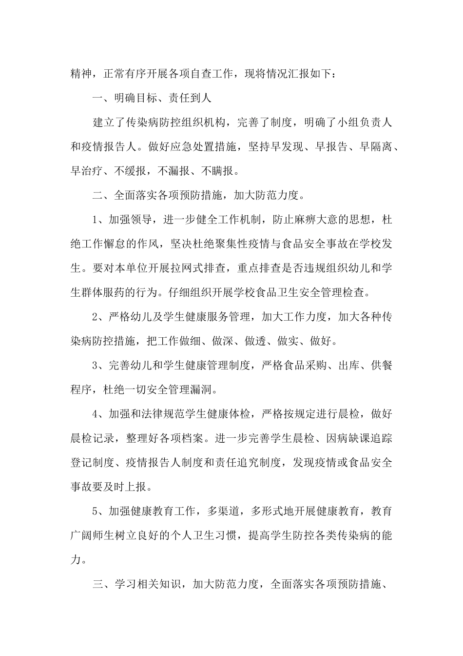 关于2024年学校疫情防控工作自查情况报告_第3页