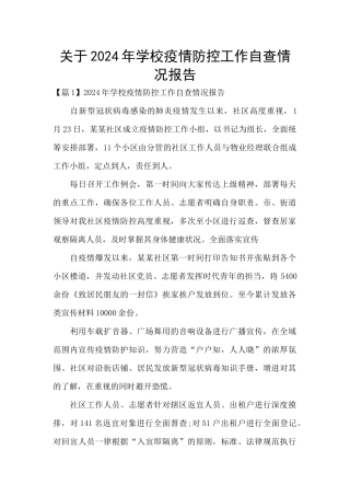 关于2024年学校疫情防控工作自查情况报告