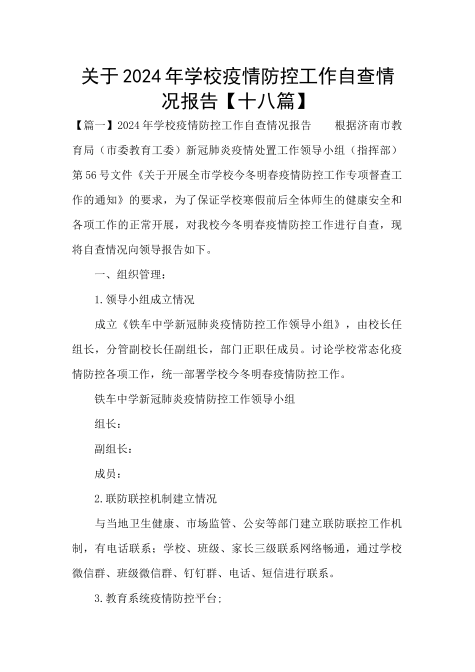 关于2024年学校疫情防控工作自查情况报告【十八篇】_第1页