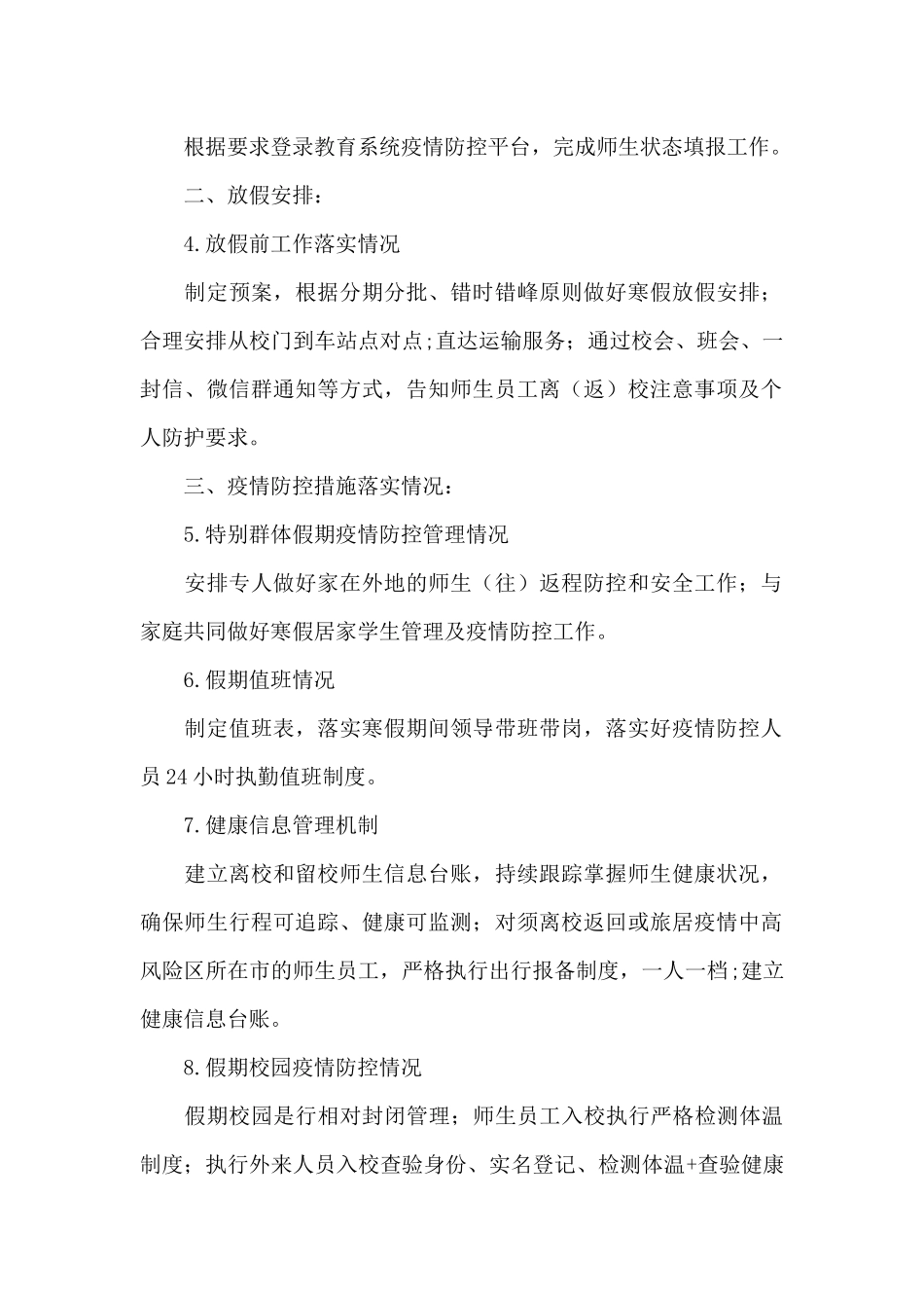 关于2024年学校疫情防控工作自查情况报告【十八篇】_第2页