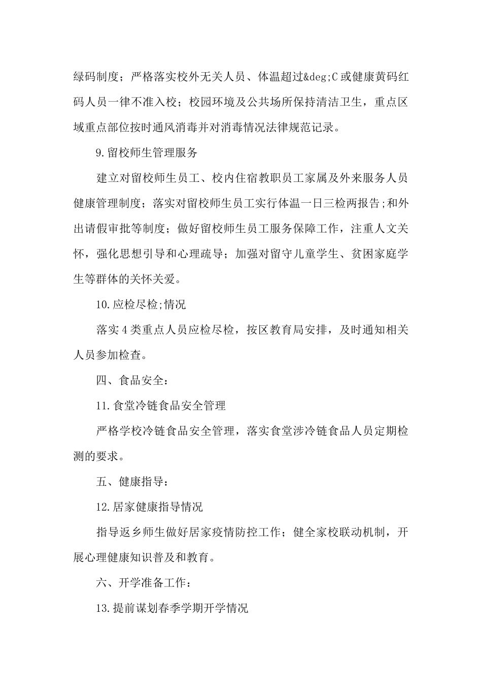 关于2024年学校疫情防控工作自查情况报告【十八篇】_第3页