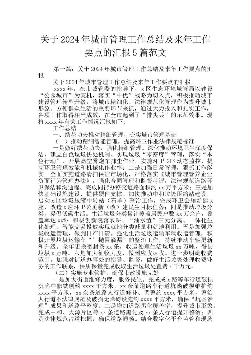 关于2024年城市管理工作总结及来年工作要点的汇报5篇范文_第1页