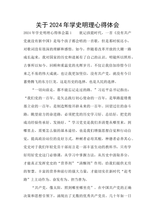 关于2024年学史明理心得体会
