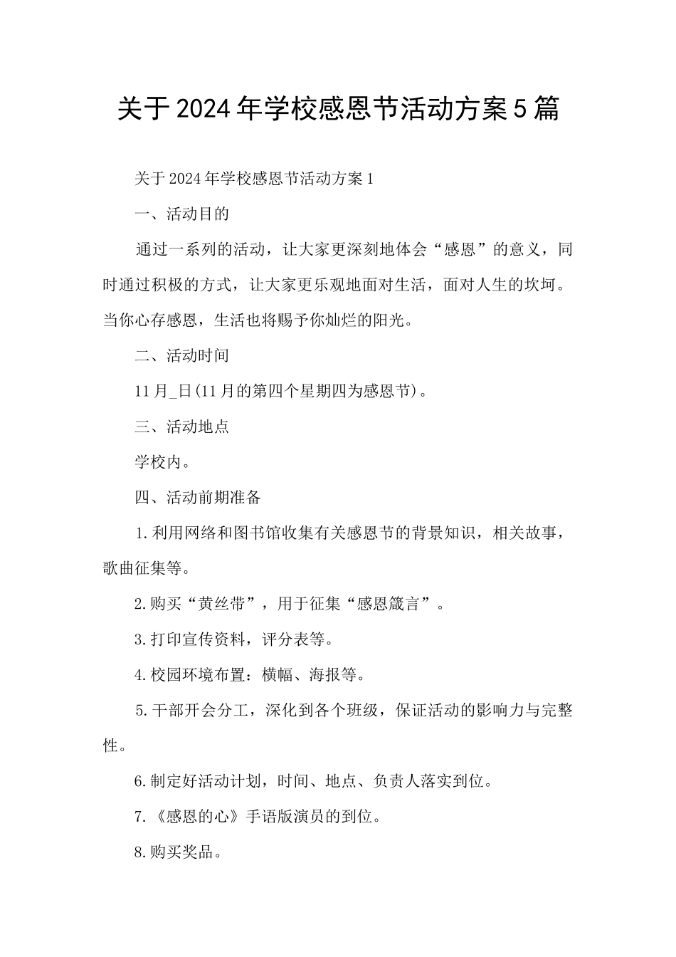 关于2024年学校感恩节活动方案5篇_第1页