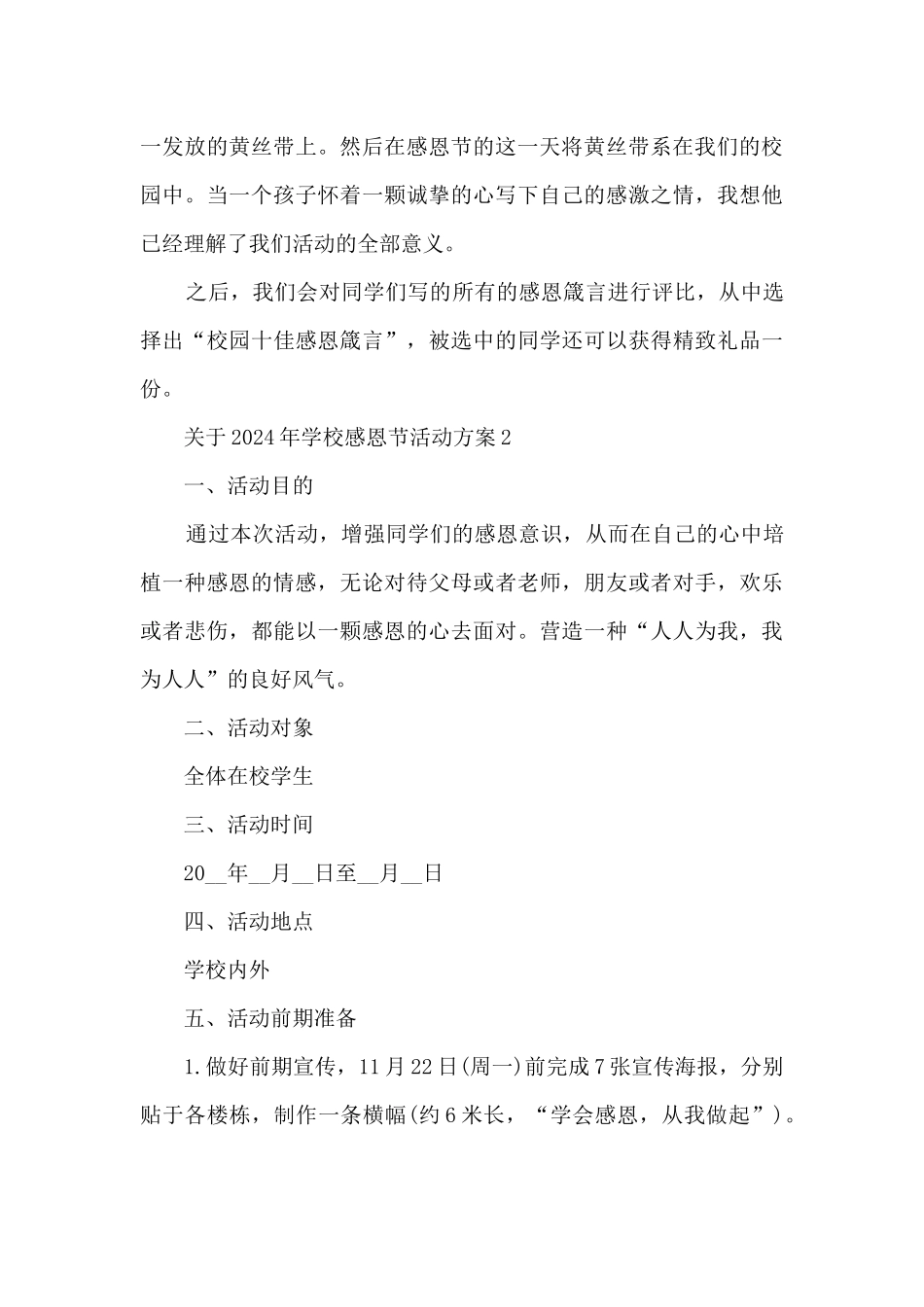 关于2024年学校感恩节活动方案5篇_第3页