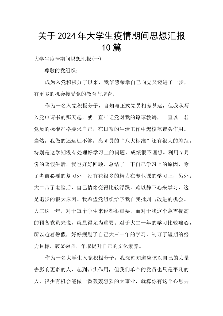 关于2024年大学生疫情期间思想汇报10篇_第1页