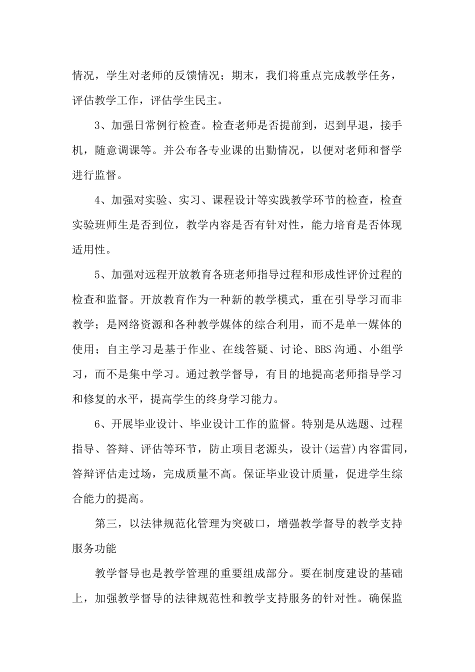 关于2024年学校督导部门工作计划_第2页