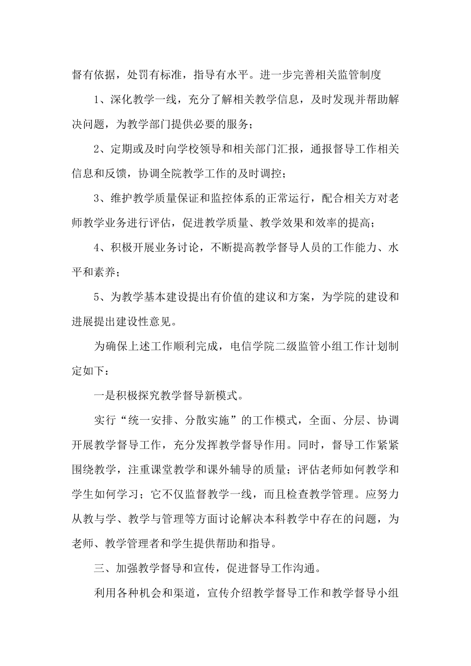 关于2024年学校督导部门工作计划_第3页