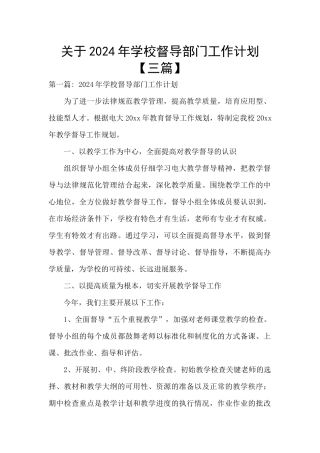 关于2024年学校督导部门工作计划